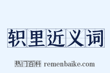 轵里近义词是什么意思的图片